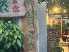-大自然素食(望桐路店)
