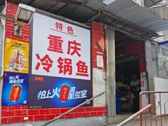 -重庆特色冷锅鱼(武大店)