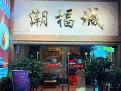 -潮福城大酒楼·潮粤菜·港式点心(阳光城店)