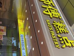 门面-鲍师傅糕点(西站店)