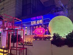 -108·公社·创意餐厅·LIVE HOUSE(李公堤店)