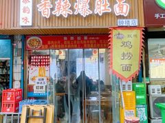 -秦韵味香辣爆肚面(钟楼店)