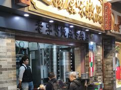 门面-達揚原味燉品(文明路店)