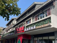 -大潮淮·淮扬菜(何园旗舰店)