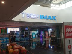 -金逸影城(大悦城IMAX激光店)