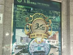 -玉林烤鸭店(垡头店)