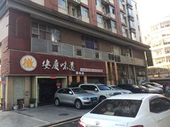 门面-集贤门·徽菜(南山店)