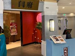 -闫府私房菜·百年鲁菜(恒隆店)