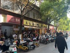 -文山荷鲜居(翠湖店)