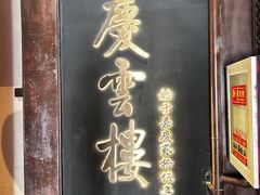 -庆云楼饭庄(什刹海店)