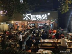 -木屋烧烤(白石洲店)