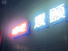 -唱吧麦颂KTV(马驹桥店)