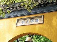 -西园戒幢律寺