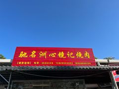 -洲心街道青联村镜记烧肉