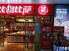 门面-比格比萨自助(万柳华联店)