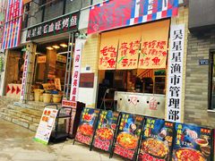-吴星星毛血旺烤鱼
