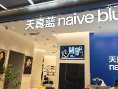 -天真蓝照相馆(五角场百联又一城店)