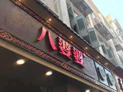 门面-八婆婆烧仙草(中山路店)