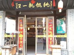 -汪一挑馄饨(老街店)