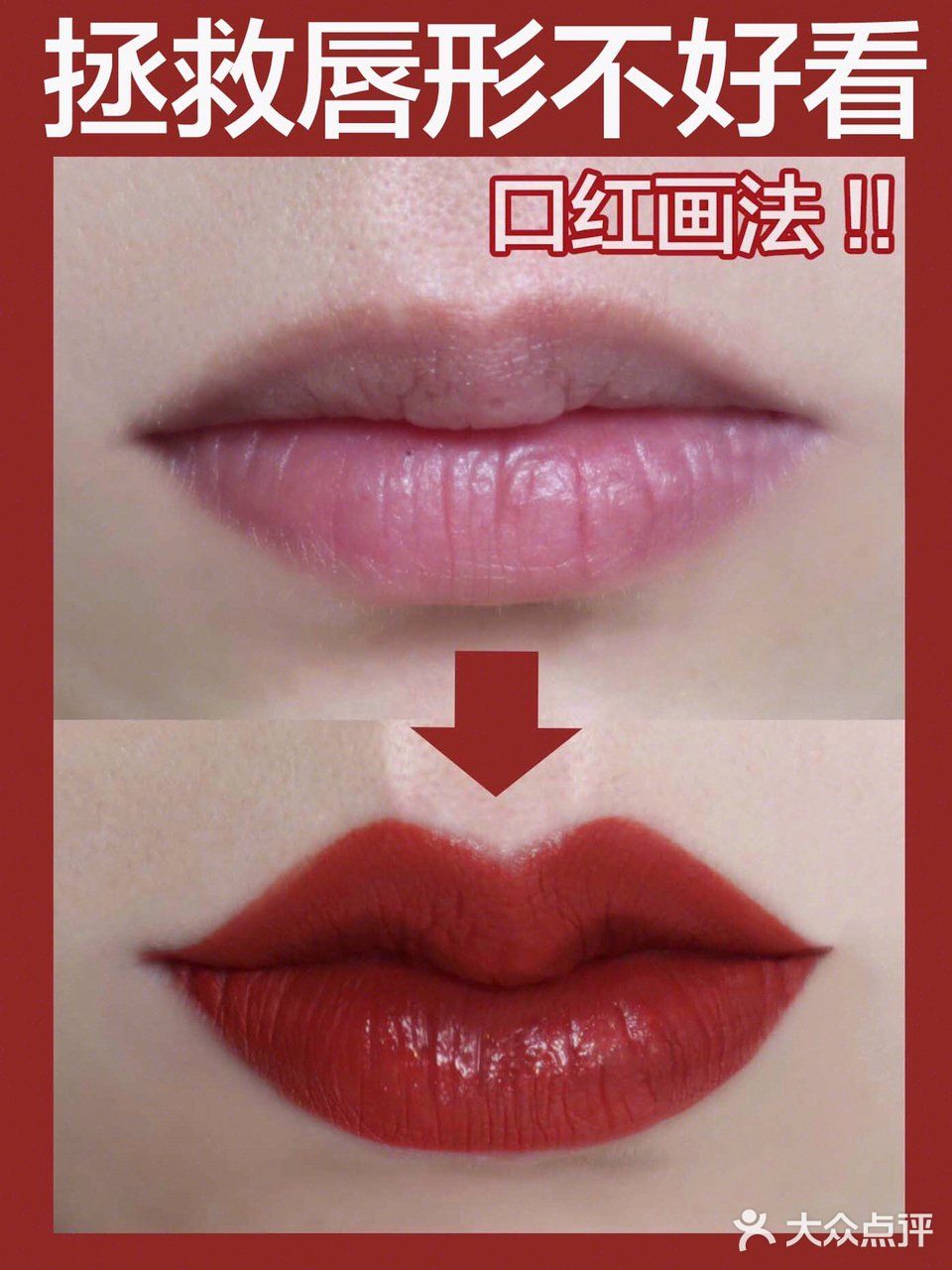 拯救唇型不好看，口红画法