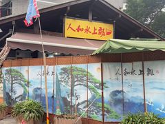 -人和水上飘(第一家店)