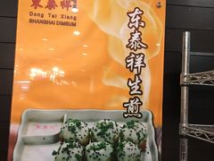 -东泰祥生煎馆(重庆北路店)