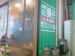 -香漫谷泰式小火锅(巴南万达店)