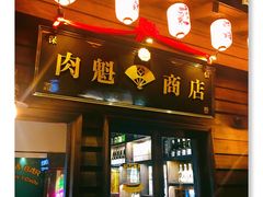 门面-肉魁屋·烧肉·烧鸟·酒场(高新店)