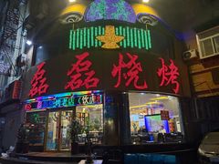 -清真磊磊烧烤老店(饮虎池街34号店)