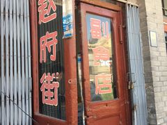门面-赵府街副食店