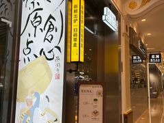 -蔡澜点心·粤菜(月星环球港店)
