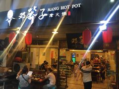 门面-邓莽子老火锅(中兴路总店)