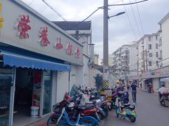 -荣巷小馄饨(荣巷店)
