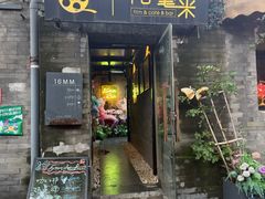 -16毫米咖啡&酒吧(南锣鼓巷店)