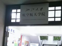 -浙江大学(玉泉校区)