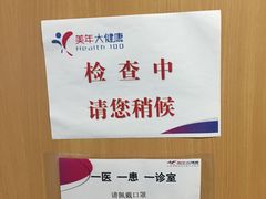 -美年大健康体检(美佳分院)