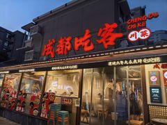 -成都吃客(奎星楼店)