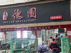 -百年德园(侯家塘店)