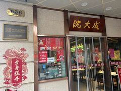 -沈大成(南京东路店)