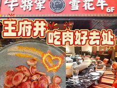 -牛将军•涮肉•烤肉(北京王府井·故宫店)