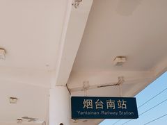-烟台南站