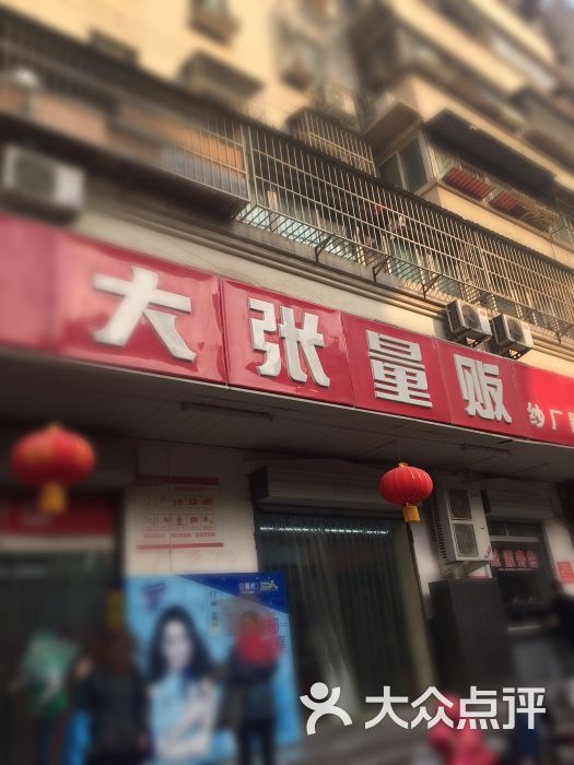 大张量贩(纱厂路店-图片-洛阳购物-大众点评网