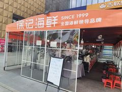 -徐记海鲜(高铁南站|沙湾公园店)