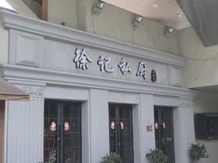 -徐记私厨(半淞园路店)