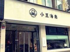 门面-小豆海棠(嘉兴路店)