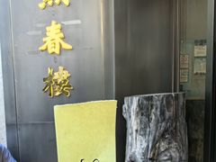 -燕春楼(海河华鼎店)