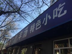 门面-清真喜兰老丁羊汤特色小吃