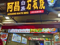 门面-阿昌白族石板烧(大理古城店)
