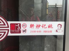 门面-姚记炒肝店(簋街店)
