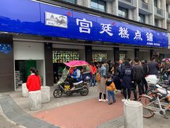 门面-宫廷糕点铺(建设路店)